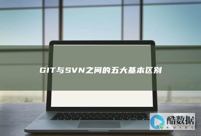 GIT与SVN之间的五大基本区别