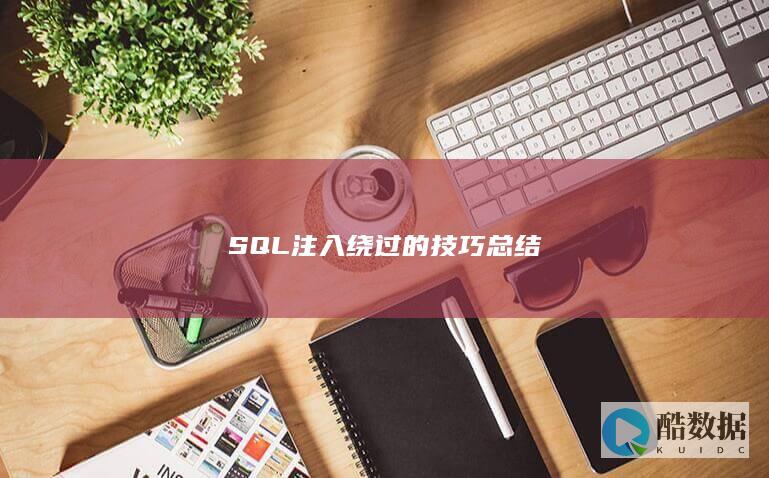 SQL注入绕过的技巧总结