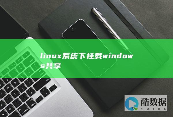 linux系统下挂载windows共享