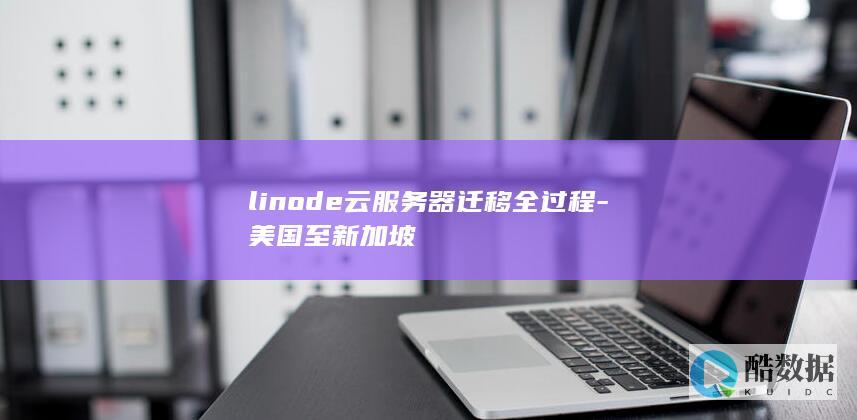 linode云服务器迁移全过程-美国至新加坡