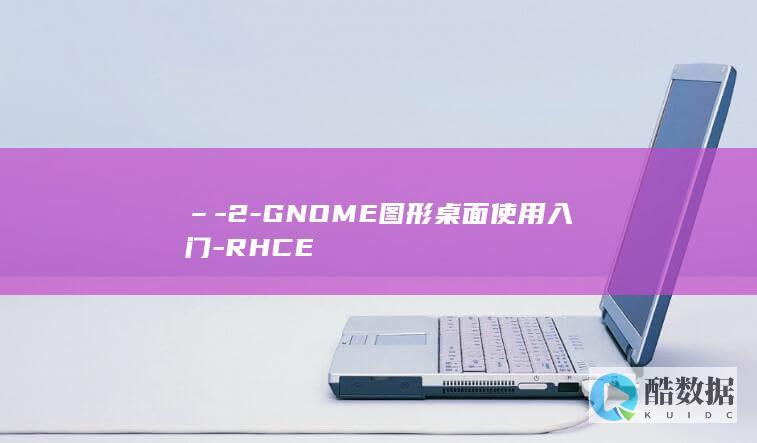 –-2-GNOME图形桌面使用入门-RHCE
