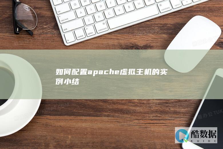 如何配置apache虚拟主机的实例小结