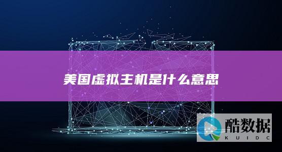 美国虚拟主机是什么意思