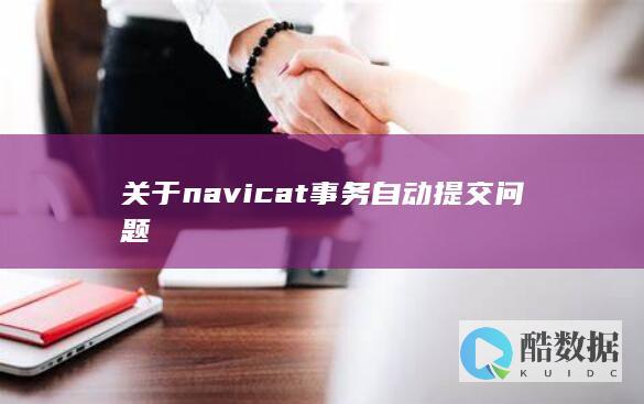 关于navicat事务自动提交问题