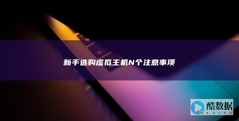 新手选购虚拟主机N个注意事项