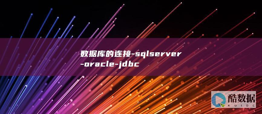 数据库的连接-sqlserver-oracle-jdbc