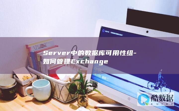 Server中的数据库可用性组-如何管理Exchange