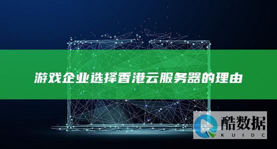 游戏企业选择香港云服务器的理由