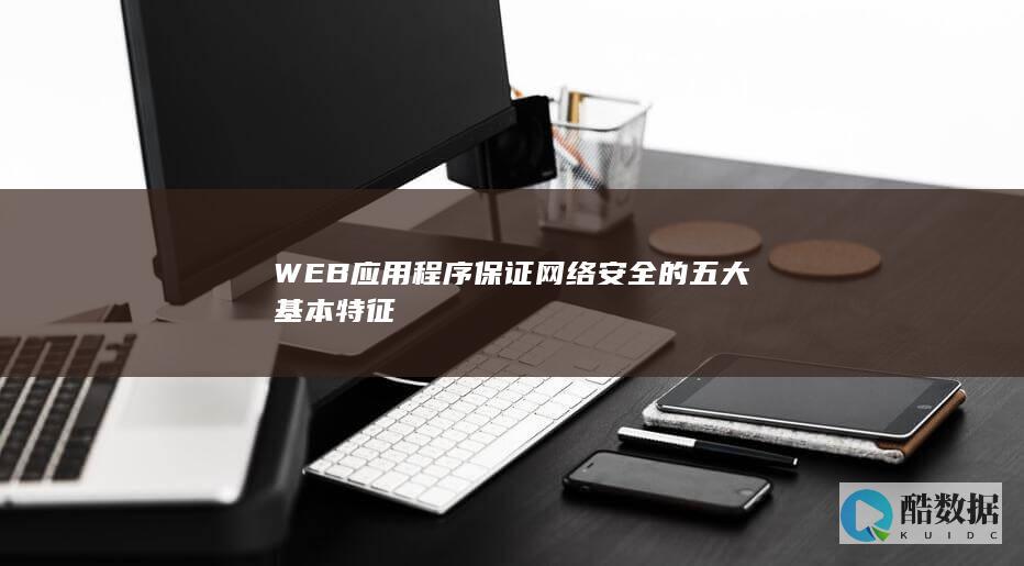 WEB应用程序保证网络安全的五大基本特征