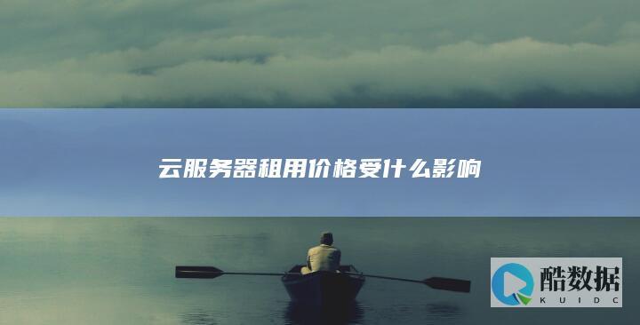 云服务器租用价格受什么影响