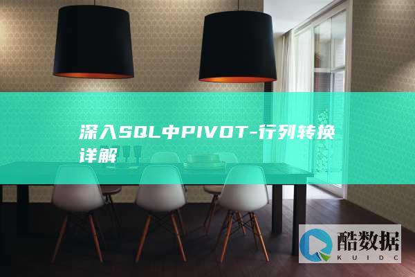 深入SQL中PIVOT-行列转换详解