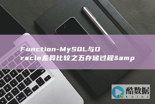 Function-MySQL与Oracle差异比较之五存储过程&amp