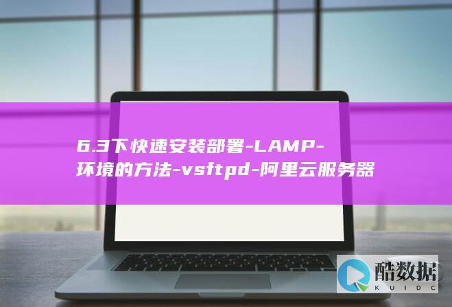 6.3下快速安装部署-LAMP-环境的方法-vsftpd-阿里云服务器CentOS