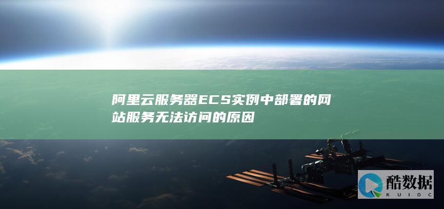 阿里云服务器ECS实例中部署的网站服务无法访问的原因