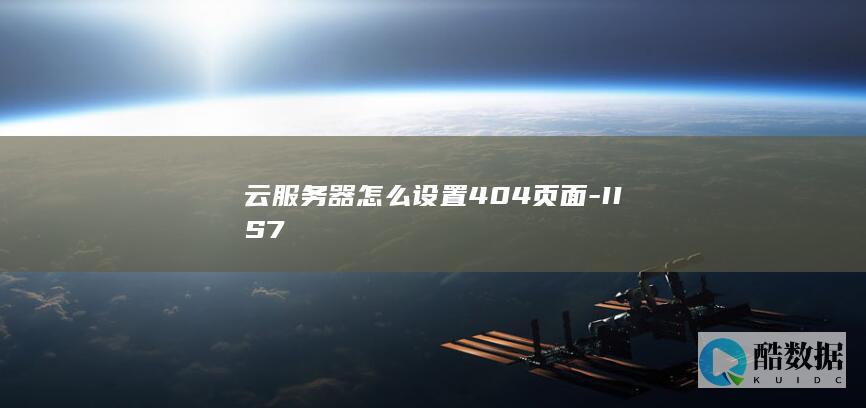 云服务器怎么设置404页面-IIS7