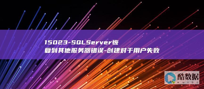 15023-SQLServer恢复到其他服务器错误-创建对于用户失败