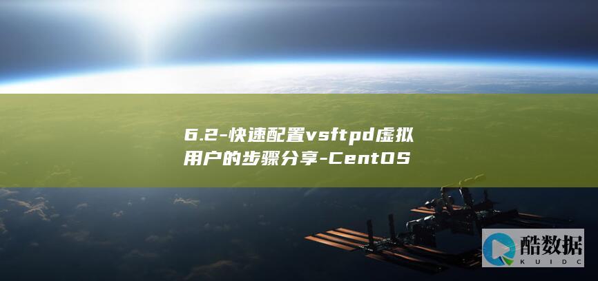 6.2-快速配置vsftpd虚拟用户的步骤分享-CentOS