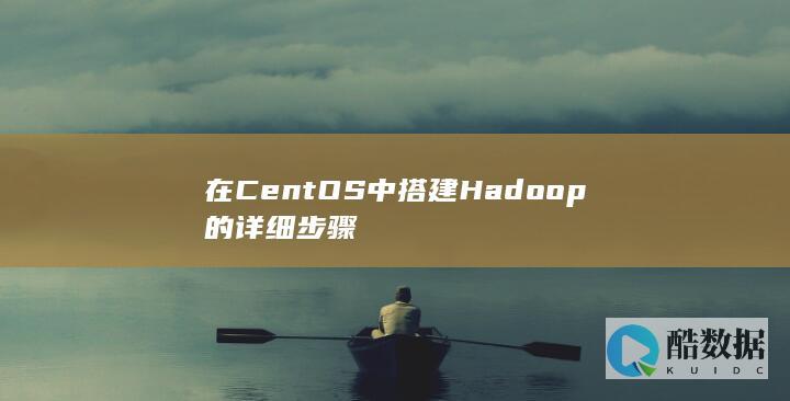 在CentOS中搭建Hadoop的详细步骤