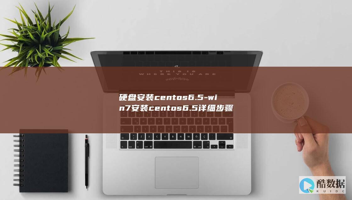 硬盘安装centos6.5-win7安装centos6.5详细步骤