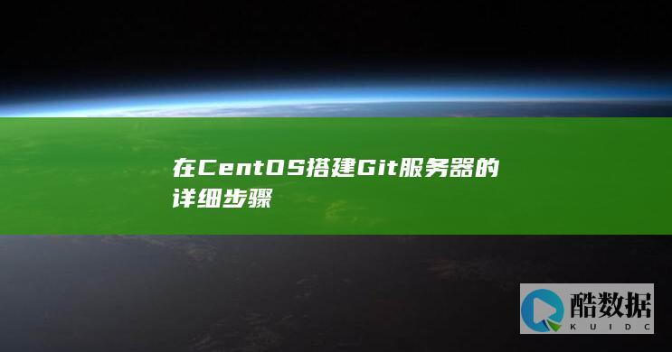 在CentOS搭建Git服务器的详细步骤
