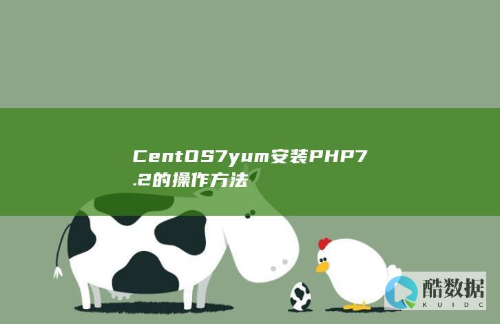 CentOS7yum安装PHP7.2的操作方法