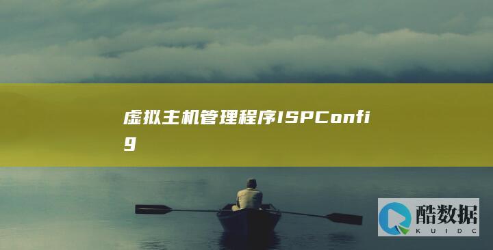 虚拟主机管理程序ISPConfig