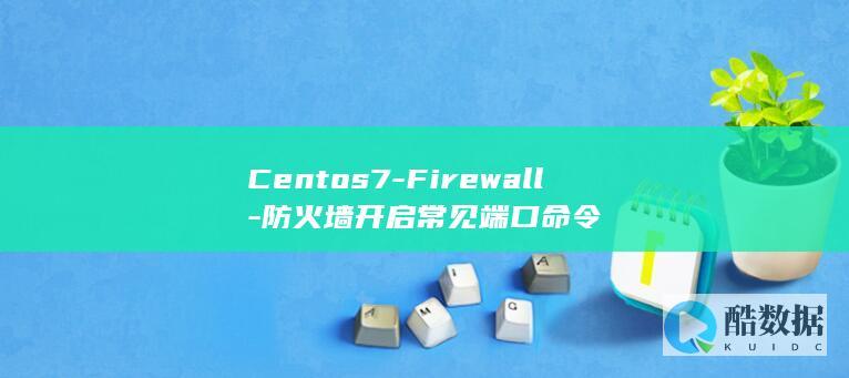 Centos7-Firewall-防火墙开启常见端口命令