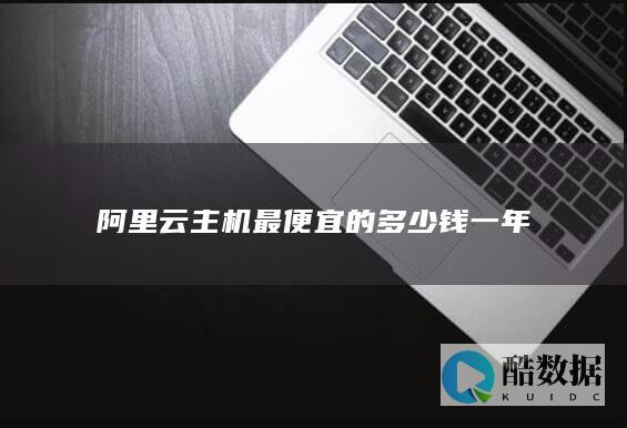 阿里云主机最便宜的多少钱一年