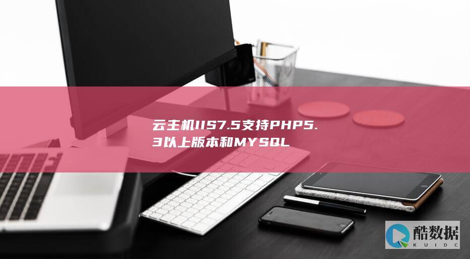 云主机IIS7.5支持PHP5.3以上版本和MYSQL