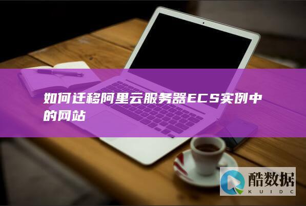 如何迁移阿里云服务器ECS实例中的网站
