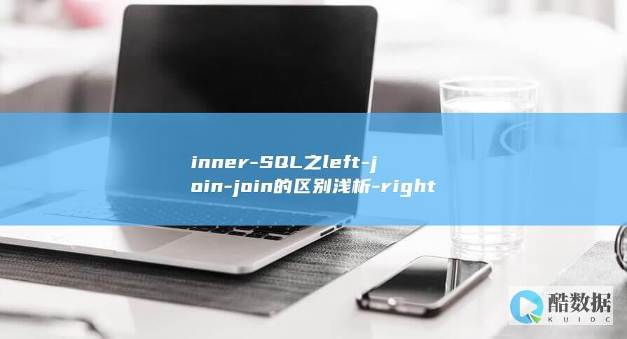 inner-SQL之left-join-join的区别浅析-right-join