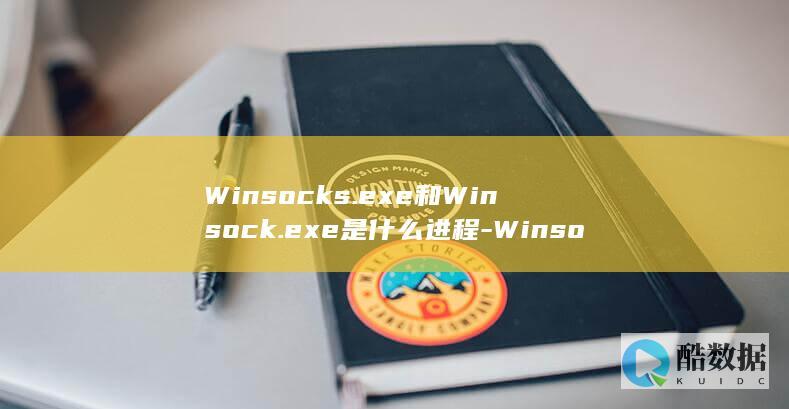 Winsocks.exe和Winsock.exe是什么进程-Winsock.dll区别