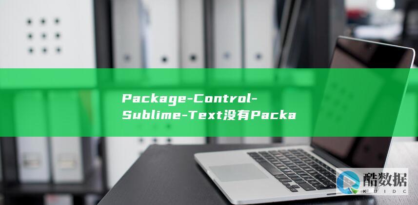 Package-Control-Sublime-Text没有Package-解决-输入install不显示Install