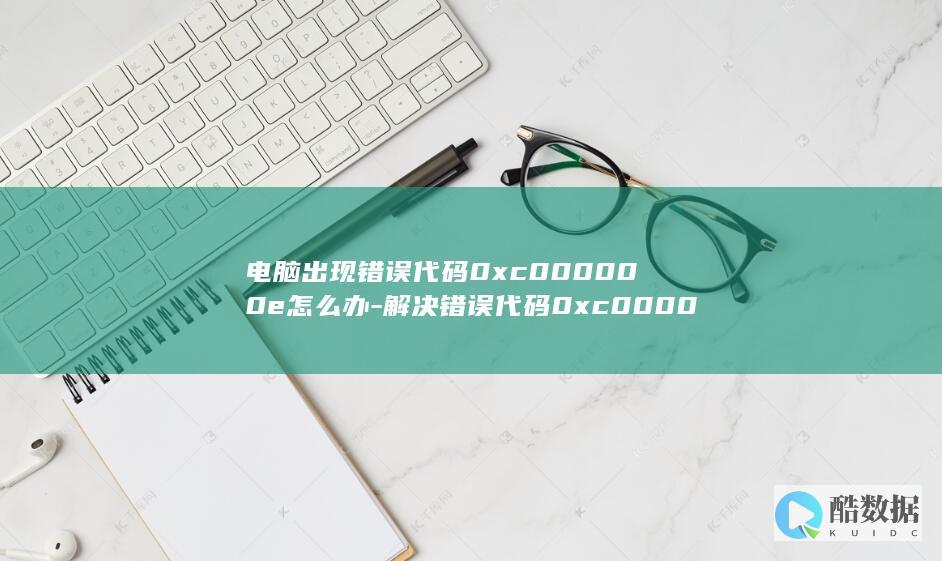 电脑出现错误代码0xc000000e怎么办-解决错误代码0xc000000e的几种办法