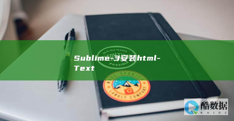 Sublime-3安装html-Text