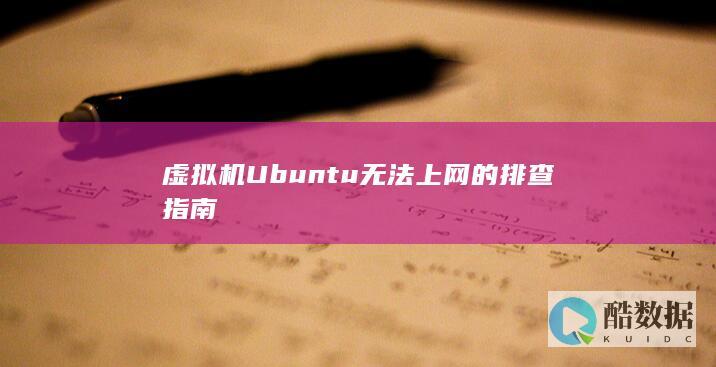 虚拟机Ubuntu无法上网的排查指南