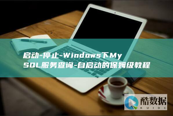 启动-停止-Windows下MySQL服务查询-自启动的保姆级教程