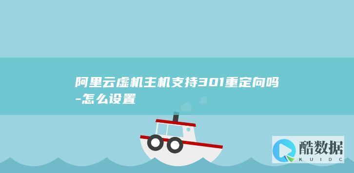 阿里云虚机主机支持301重定向吗-怎么设置