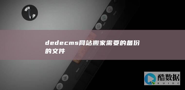 dedecms网站搬家需要的备份的文件