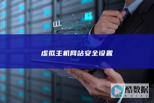 虚拟主机网站安全设置