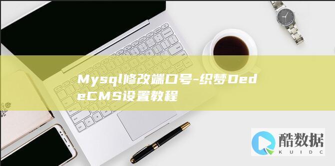 Mysql修改端口号-织梦DedeCMS设置教程