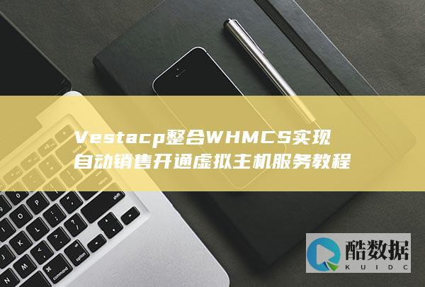 Vestacp整合WHMCS实现自动销售开通虚拟主机服务教程