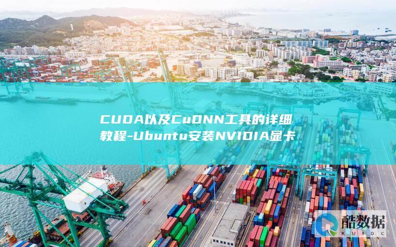 CUDA以及CuDNN工具的详细教程-Ubuntu安装NVIDIA显卡驱动