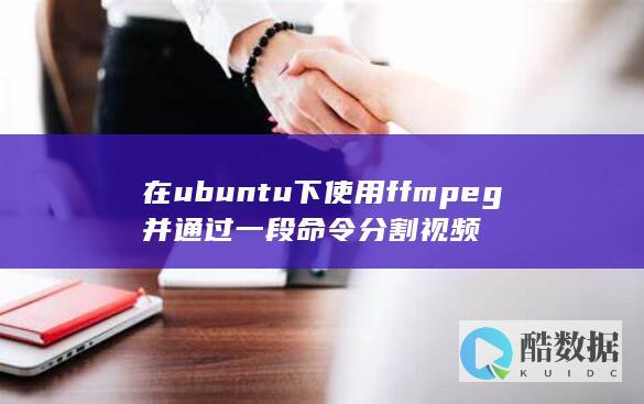 在ubuntu下使用ffmpeg并通过一段命令分割视频
