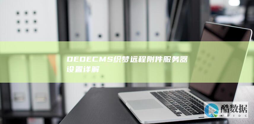 DEDECMS织梦远程附件服务器设置详解
