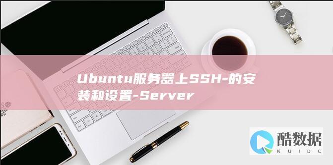 Ubuntu服务器上SSH-的安装和设置-Server