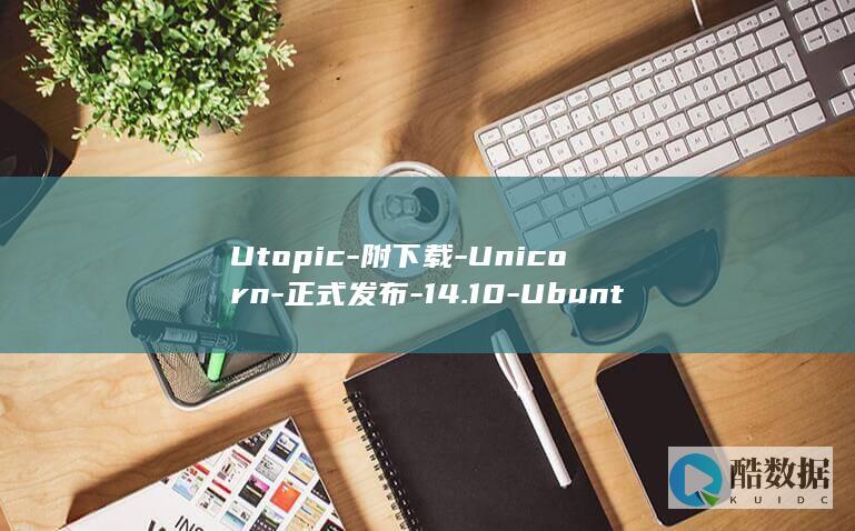 Utopic-附下载-Unicorn-正式发布-14.10-Ubuntu