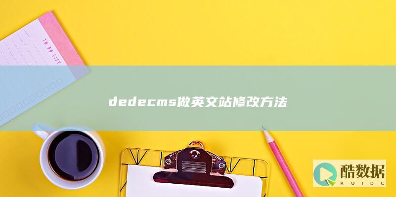 dedecms做英文站修改方法