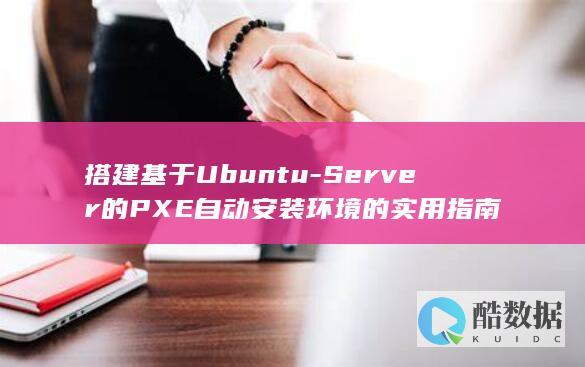 搭建基于Ubuntu-Server的PXE自动安装环境的实用指南