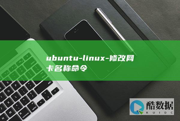 ubuntu-linux-修改网卡名称命令